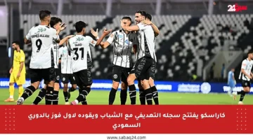 كاراسكو يفتتح سجله التهديفي مع الشباب ويقوده لأول فوز بالدوري السعودي
